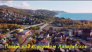 Полет над курортом Лазаревское.🌴ЛАЗАРЕВСКОЕ СЕГОДНЯ 🌴СОЧИ.