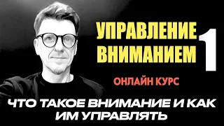 Управление вниманием занятие 1 /// Что такое внимание и как им управлять чтобы получать результаты