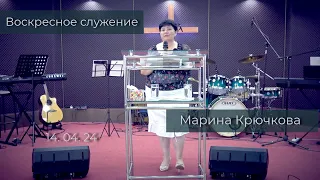 Воскресное служение //14. 04. 24//( Марина Крючкова )