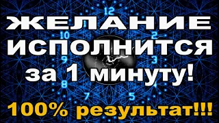 ЖЕЛАНИЕ ИСПОЛНИТСЯ за 1 мин! 100% РЕЗУЛЬТАТ! #АленаАриес #ДомаВместе #ИсполнениеЖЕЛАНИЙза1минуту