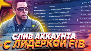 СЛИВ АККАУНТА С ЛИДЕРКОЙ FIB, РАЗДАЧА 3 МЛН ВИРТ | GTA 5 RP