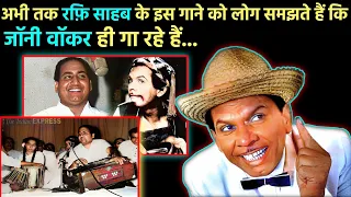 देखिये Mohd Rafi के इस गाने को लोग समझते कि Johny Walker ही गा रहे है || (PART-1)