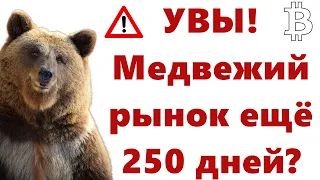 УВЫ! Медвежий рынок ещё 250 дней : GRAYSCALE Акции: Ещё не ДНО? Биткоин метрики- слабые