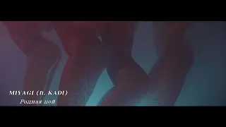 Miyagi ft. (KADI) - РОДНАЯ ПОЙ