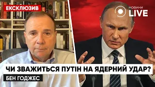 ⚡️Бен Годжес розповів коли Україна поверне Крим та чи застосує путін ядерну зброю | Новини.LIVE