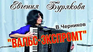 В.Черников "Вальс-экспромт" Аккордеонистка Евгения Бурякова г.Ростов на Дону