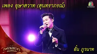 อุษาสวาท (สุนทราภรณ์)  - อั๋น ภูวนาท |  เพลงเอกเสียงนี้ที่คิดถึง