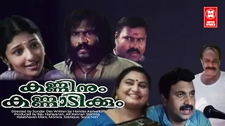 കണ്ണിനും കണ്ണാടിക്കും | Kanninum Kannadikkum Full Movie | Kalabhavan Mani | Siddique | Janardanan