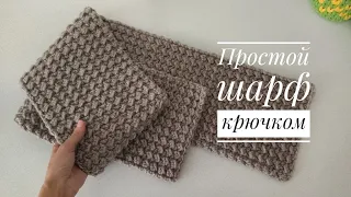 Теплый шарф крючком / Вязание для начинающих / Узор крючком для шарфа или пледа