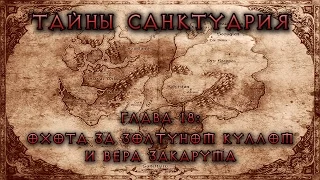 [Diablo] Тайны Санктуария. Глава 18. Охота за Золтуном Куллом и Вера Закарума