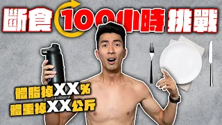 100小時不吃東西身體有驚人的改變？身體極限實測！