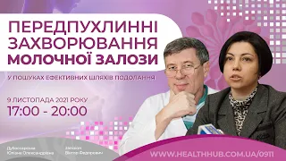 Передпухлинні захворювання молочної залози: у пошуках ефективних шляхів подолання