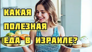 Какая полезная еда в Израиле. Цены на еду. Ноябрь 2021