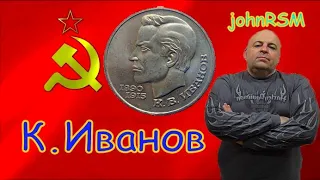 Монета СССР 1 рубль 1991 г. "К.В.Иванов".