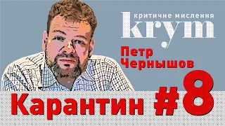 Кто кого: война между вирусом и слабым государством – Петр Чернышов – krym