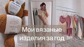 все мои вязаные изделия за год 😳 РОЗЫГРЫШ пряжи 🎁 вязальный влог