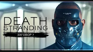 Что-то тут не так | Death Stranding | Стрим #5 | Максимальная сложность