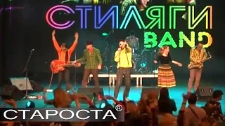 Мы с тобой танцуем (Игорь Иванов) - Кавер-группа «Стиляги Бэнд» - Каталог артистов