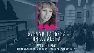 Татьяна Бунчук - Русский мат Происхождение, функции, факторы "живучести"