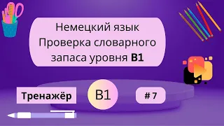 Немецкий: 100 слов для проверки знания словарного запаса уровня В1, часть 7.