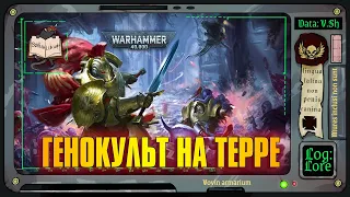 Shadow Throne - генокульт роняет Терру! | Warhammer 40 000