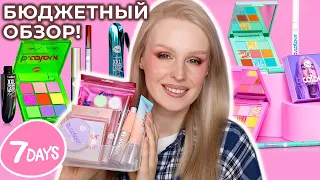 Бюджетная косметика 7Days B.Colour ❤️‍🔥 Обзор бренда