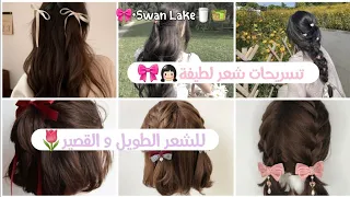 تسريحات لطيفة للشعر الطويل و القصير👧🏻🎀