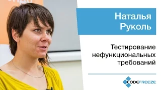 Наталья Руколь — Тестирование нефункциональных требований