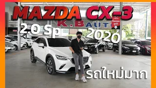 รีวิวรถยนต์มือสอง NEW MAZDA CX-3 2.0 SP ปี 2020