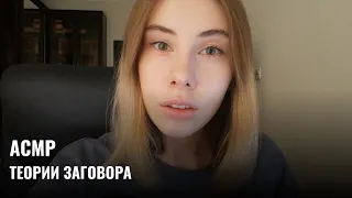 АСМР | Шёпот | Теории заговора | ASMR Whisper ramble (RUS)