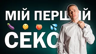 МІЙ ПЕРШИЙ СЕКС 🤫