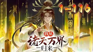 【Eng Sub】【完结】《我從諸天萬界歸來/I'm from Heavens and Worlds》1-116集：李家棄少開掛歸來！攜頂級秘法，擁满级灵宠，開局無敵，你奈我何！#热血 #玄幻 #冒险