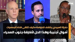 حمزة العبيدي يكشف للدوامة+:كيف تتلقى هذه الجمعيات أموال أجنبية وهذا الحل لأفارقة جنوب الصحراء