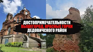 Поездка в Вышегород и Красные Горки