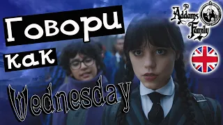 АНГЛИЙСКИЙ ПО ФИЛЬМАМ WEDNESDAY РАЗБОР НА АНГЛИЙСКОМ (3 серия)