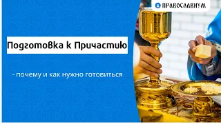 Подготовка к Причастию - почему и как нужно готовиться