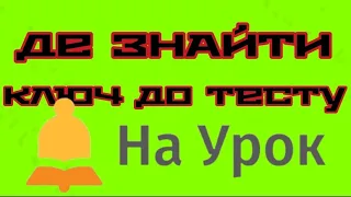 Де знайти ВІДПОВІДІ до ТЕСТУ НАУРОК