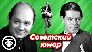 Сборник советского юмора 1960-х / Никулин, Райкин, Леонов и другие