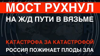 Страна катастроф: в Вязьме мост рухнул на ж/д пути. Россияне пожинают плоды зла