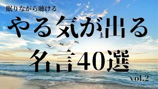 【睡眠用BGM】やる気が出る名言集 40選　vol.2【モチベーションアップ】【努力】【成功】