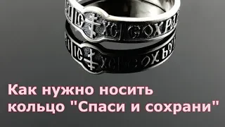 Как правильно носить кольцо "Спаси и сохрани"