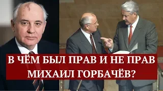 В чём был прав и не прав Михаил Горбачёв?