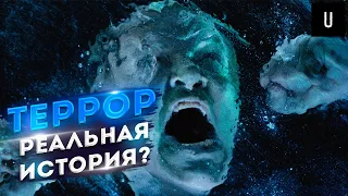 ТЕРРОР - СЕРИАЛ НА РЕАЛЬНЫХ СОБЫТИЯХ !? (1 сезон - обзор) | УАЙТ