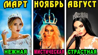 Какая Ты Королева по Месяцу Рождения