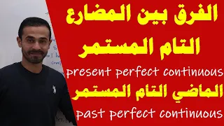 الفرق بين المضارع التام المستمر والماضي التام المستمر في اللغة الانجليزية present perfect continuous