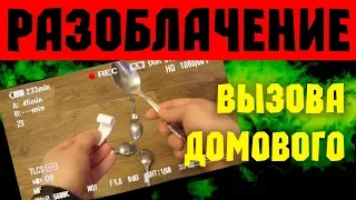 ВЫЗОВ ДОМОВОГО - РАЗОБЛАЧЕНИЕ РИТУАЛА С ЛОЖКАМИ