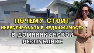 Недвижимость в Доминиканской Республике. Почему выгодно купить квартиру в Доминикане.