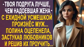 - Твоя подруга лучше, чем ты - с усмешкой произнёс муж. Полина оцепенела от таких слов...