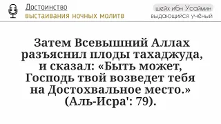 Достоинство ночной молитвы тахаджуд