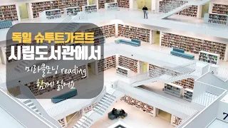 [유튜브 도서관] 📚미라클 모닝 리딩 🏛독일 슈투트가르트 시립도서관 🔥장작 타는 소리